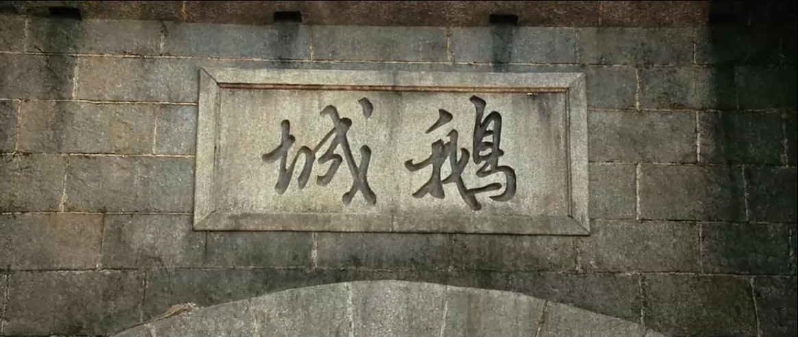 鹅城星火