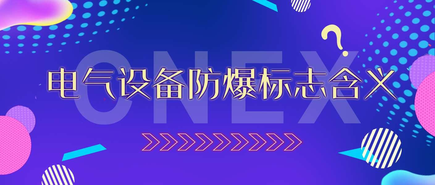 收藏我国防爆电气设备标志中各部分的含义