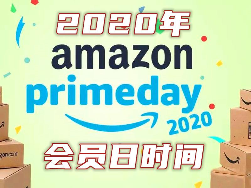 2020年亚马逊prime day会员日什么时候开始?