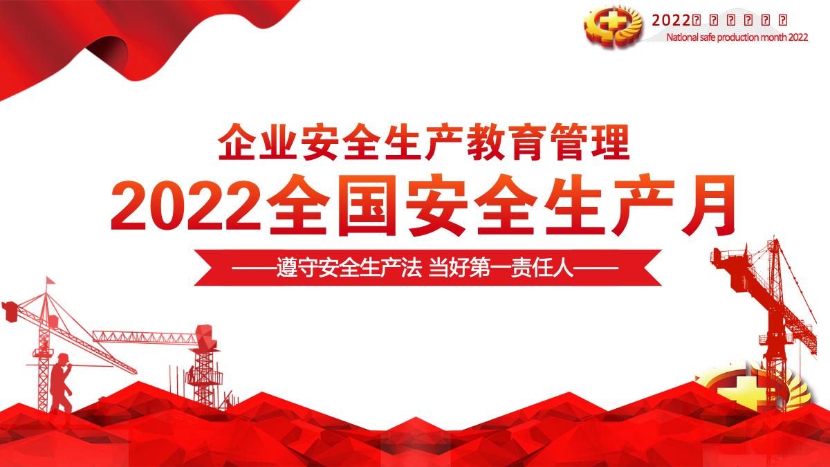 2022安全生产月简洁大气遵守安全生产法当好第一责任人企业安全生产