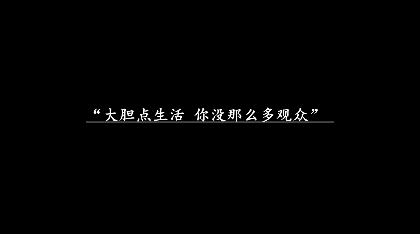 请你大胆点生活勇敢面对一个不一样的自己