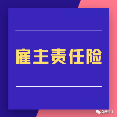 企业的守护险不是团体意外险而是雇主责任险