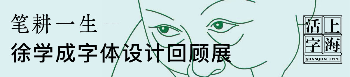 笔耕一生——徐学成字体设计回顾展