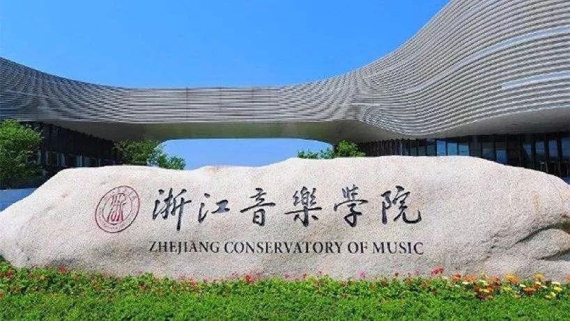 启慧音乐中国十一所顶级音乐学院了解一下