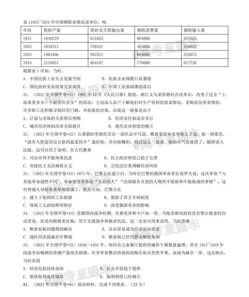 2021年高考全国甲卷文科综合历史