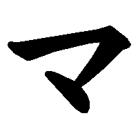 五十音图第七行(ま行) 【平假名ま书写笔顺】 https://www