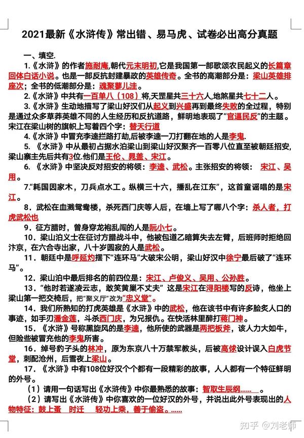 2021年最新《水浒传》【人物 真题】,老师都做错了,你