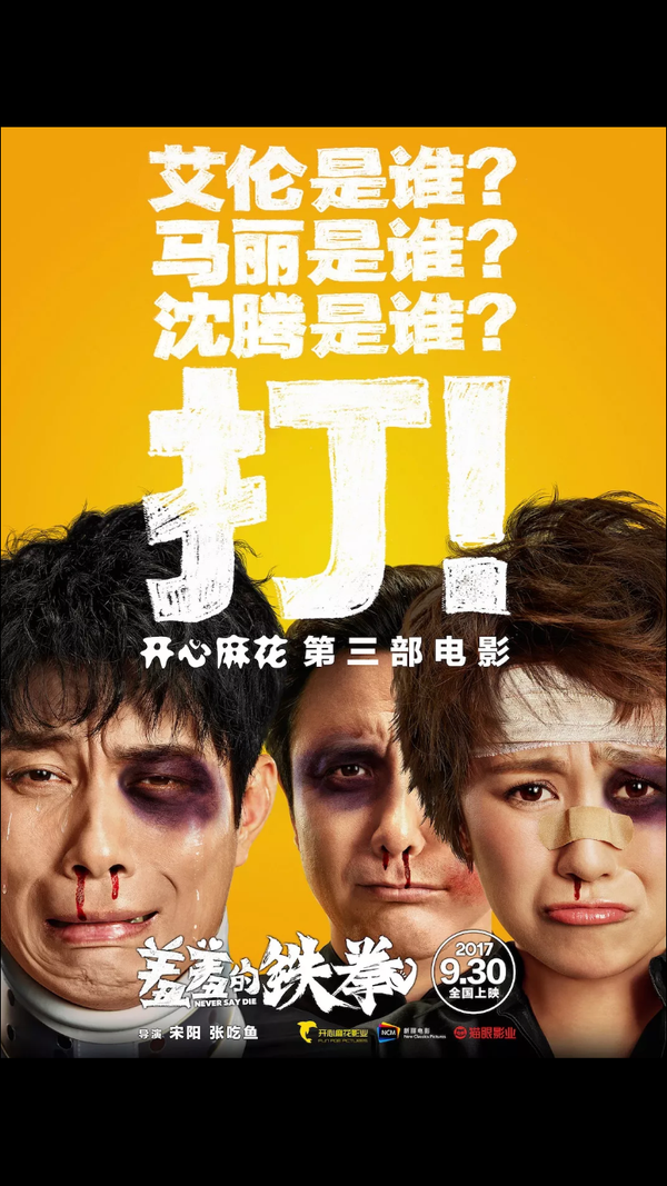 电影《羞羞的铁拳》中有哪些有趣或不为人知的细节?