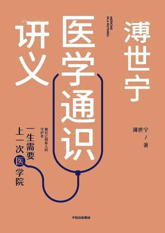 大力推荐一本医学科普入门书籍薄世宁医学通识讲义