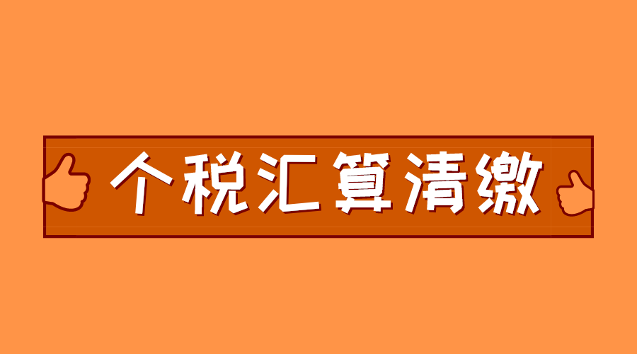 紧急提醒个税年度汇算清缴6月30日前务必完成否则将被罚款