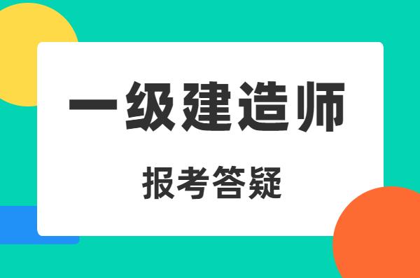 一级建造师报名网站_陕西1级建造师报名条件_壹级建造师报名条件