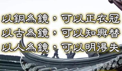 以人为镜可以明得失,以史为镜可以知兴替,是为今日之心声.