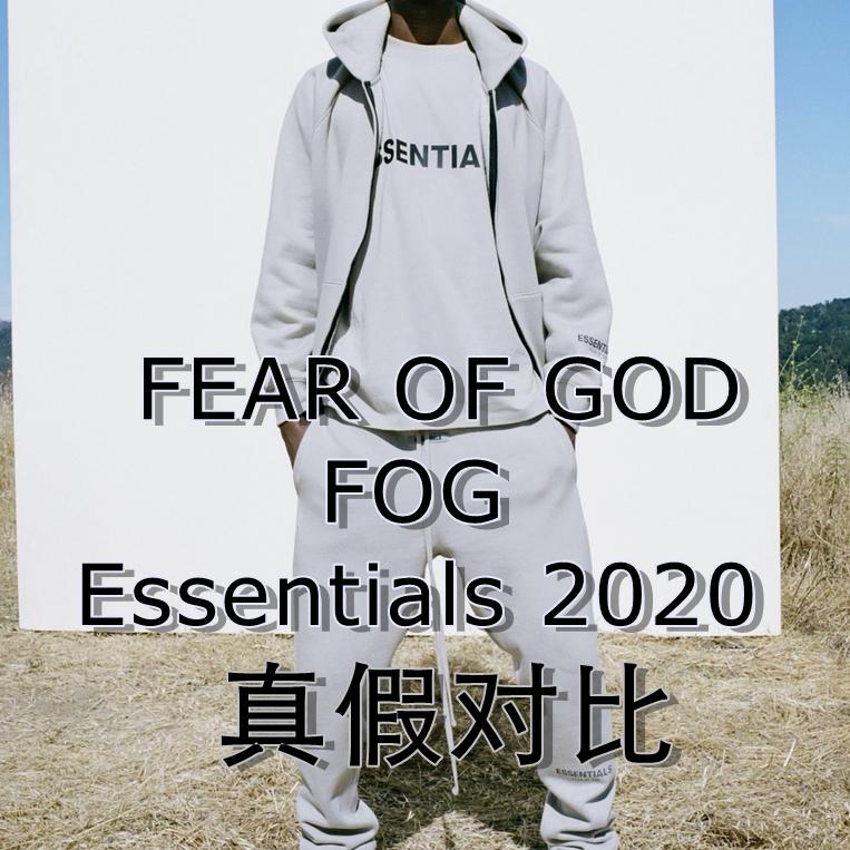fearofgod essentials 2020 t恤真假对比