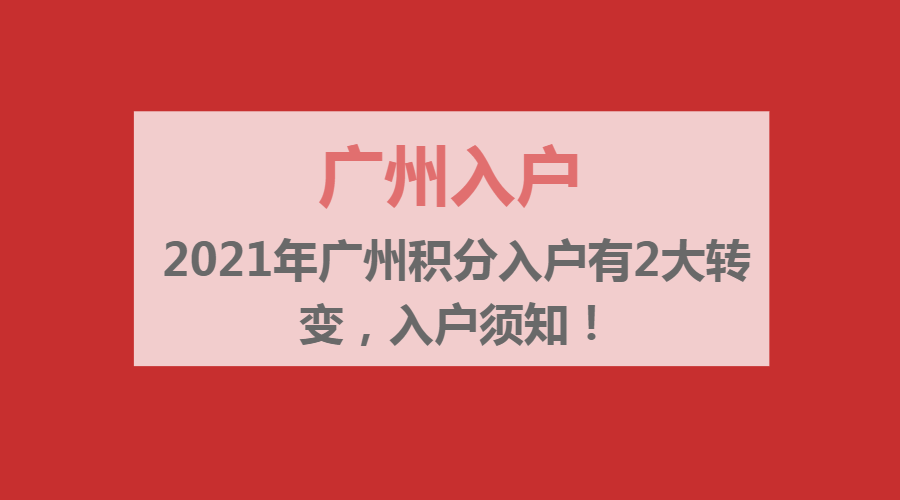 2021年广州积分入户有2大转变入户须知