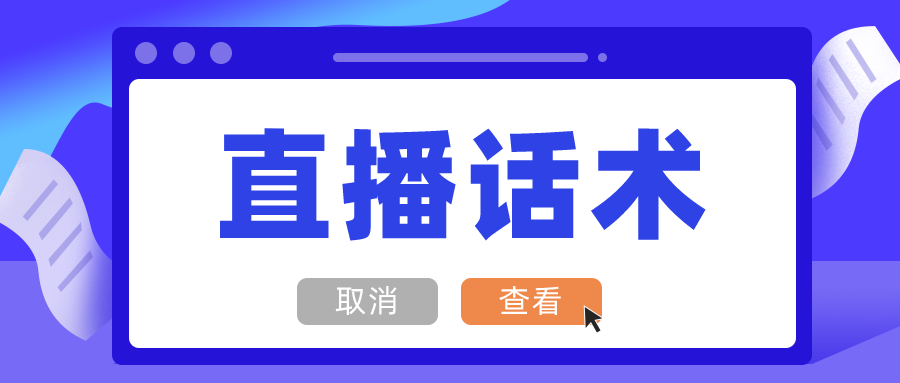 直播话术没掌握?你靠什么增长粉丝?