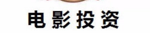 我之前被朋友拉着投了中国机长和攀登者,有赚有亏,所以想问下,这个