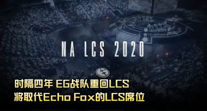 时隔四年 evil geniuses战队重回lcs
