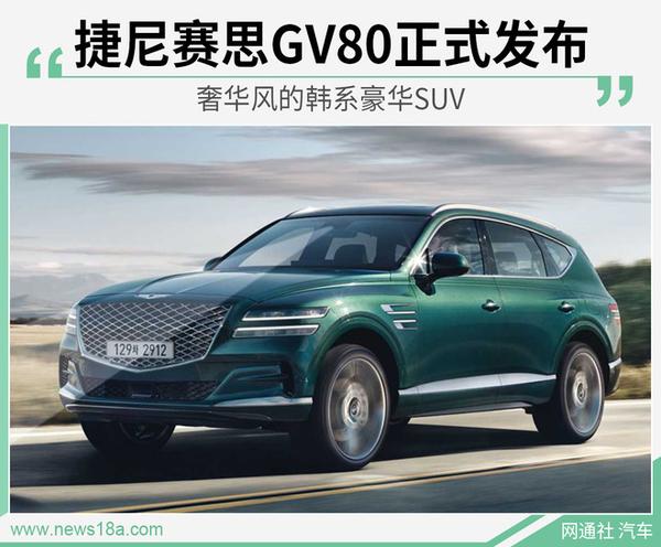 奢华风的韩系豪华suv捷尼赛思gv80正式发布