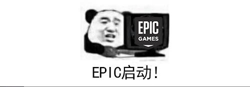 epic三款白嫖!款款精品!