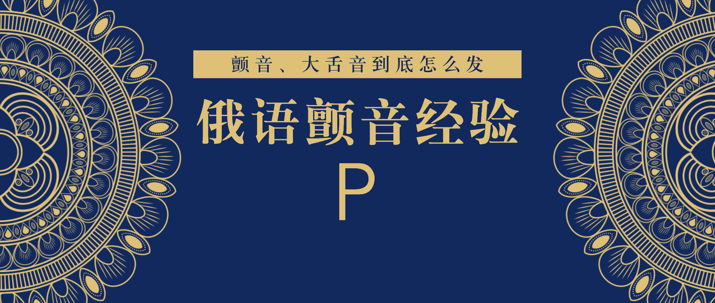 001-001我是怎么练会颤音(大舌音,抖音)的?