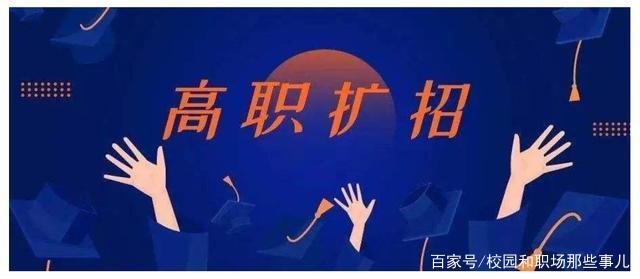 揭露新型学历骗局高职扩招有靠谱的吗