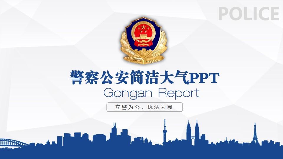 com 渲模网提供警察公安蓝色简介ppt模板 供会员免费下载,作品素材