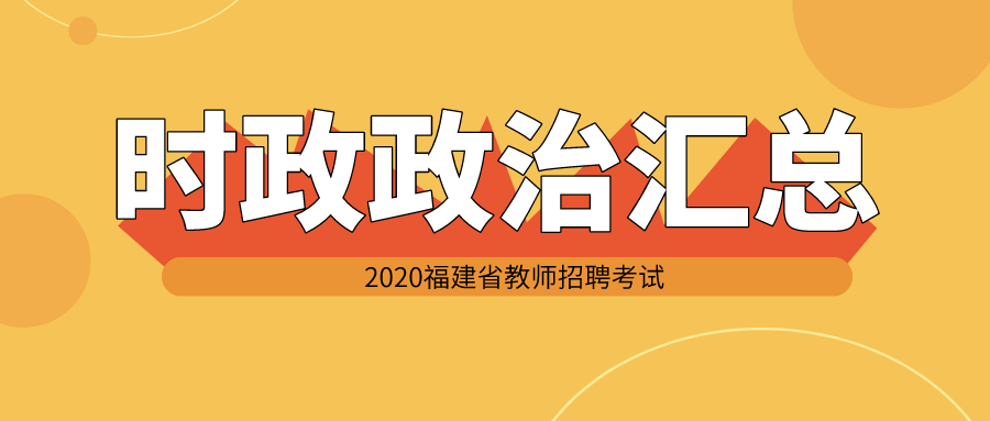 2020福建省教师招聘考试时政汇总