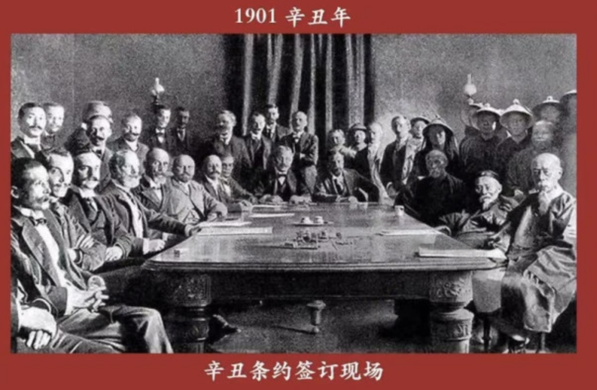 回到120年前,1901年那个辛丑年,我们曾经签下的那份《辛丑条约》时的