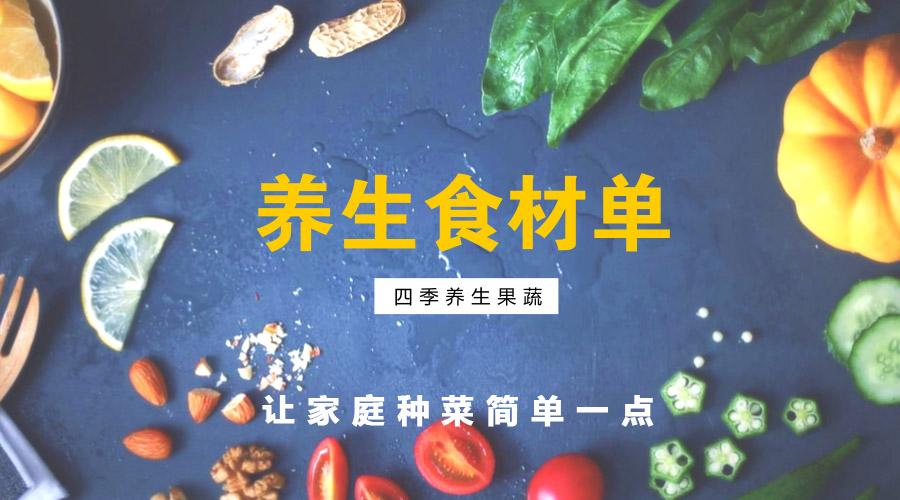 种菜教授不同季节的时令蔬果养生食材单