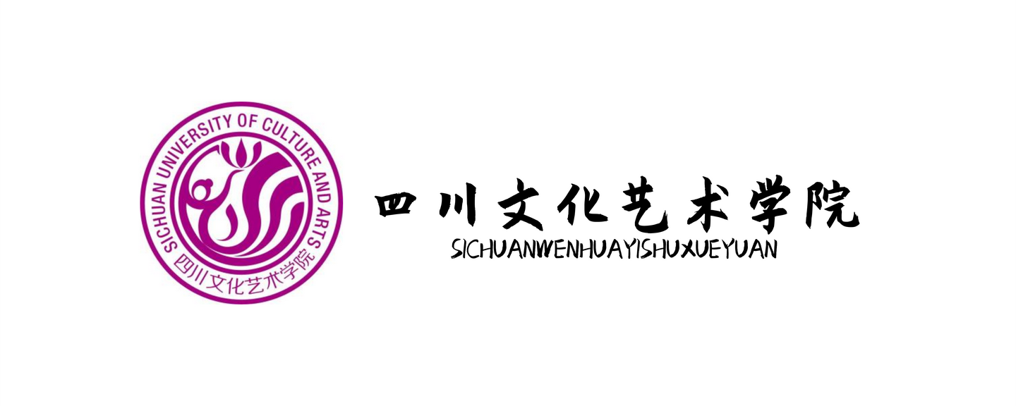 音乐艺考 | 四川文化艺术学院2021年艺术类专业目录与招生简章