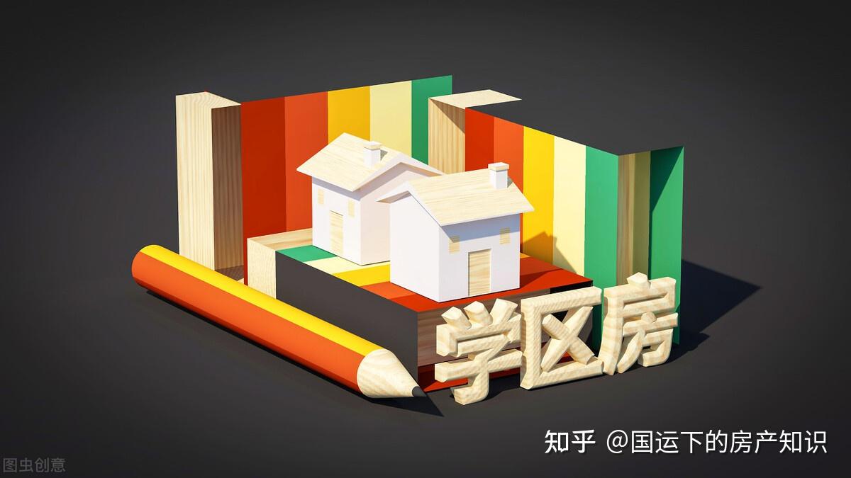 学历越来越不值钱,学区房却越来越贵?学区房的作用,本质和限制