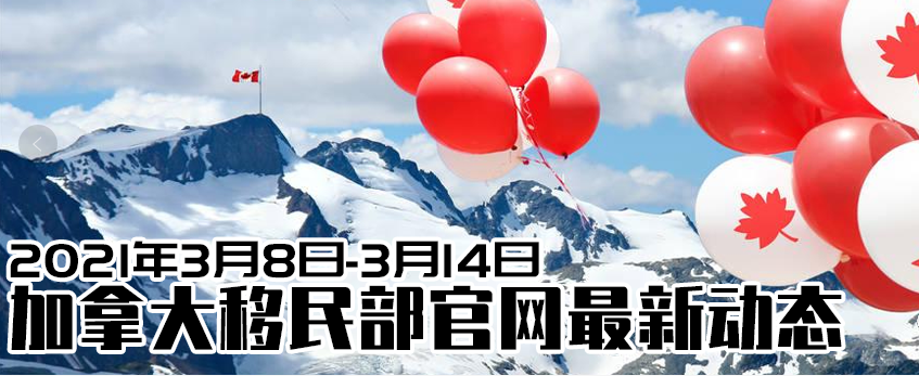 2021年3月14日图片,2021.3.14图片 2021年3月8日-3月14日加拿大移民部官网最新动态
