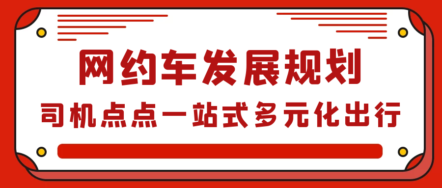 2020年网约车发展规划未来网约车平台发展趋势如何