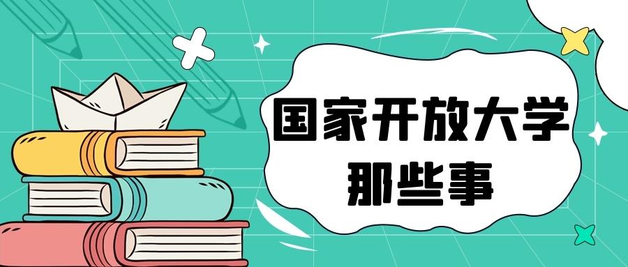国家开放大学和国开大学有什么区别