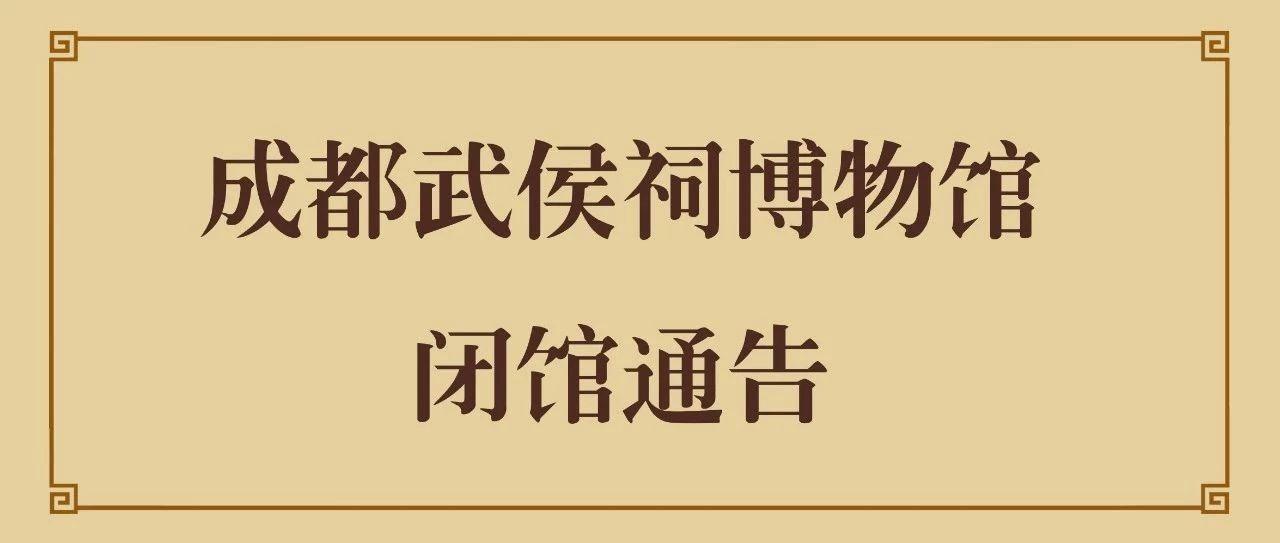 成都武侯祠博物馆闭馆通告