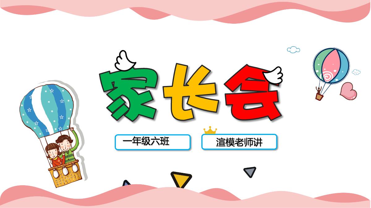家长会ppt模板素材,家长会ppt背景图 淡雅 粉色超可爱卡通校园幼儿园小学生家长会开学ppt模板