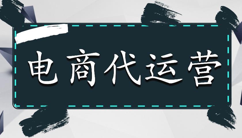 走进电商代运营,了解被坑的瞬间.