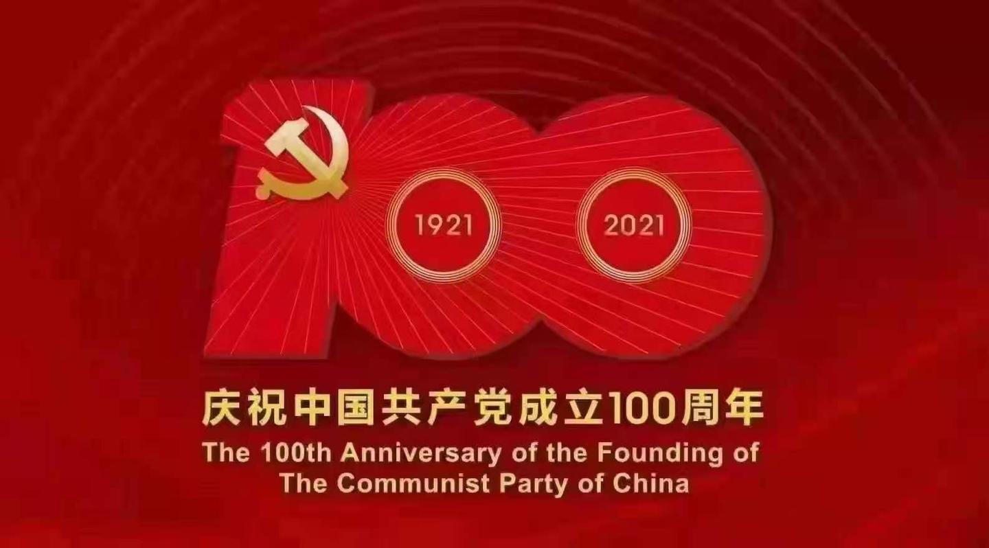 庆祝中国共产党成立100周年