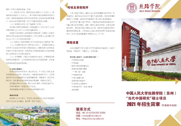 【招生简章】中国人民大学丝路学院2021年面向全球招生啦!