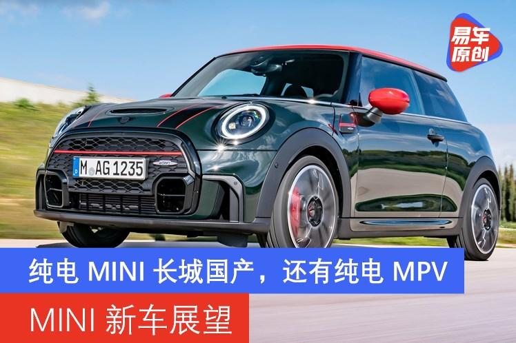 mini品牌新车展望 除了国产纯电mini还有纯电mpv在路上!