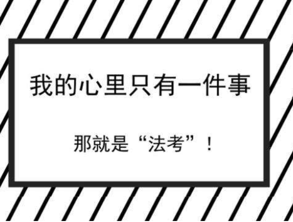 2018法考汪的血泪史