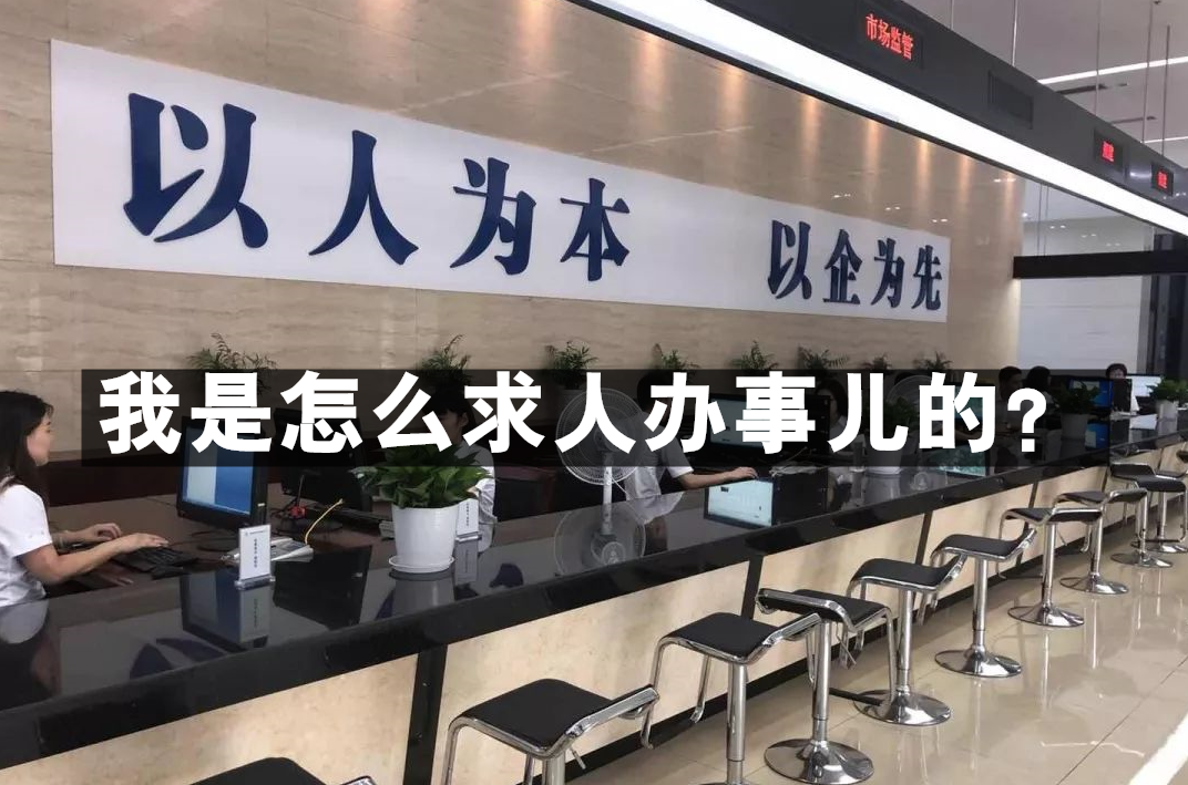 大师爷:我是怎么求人办事儿的?