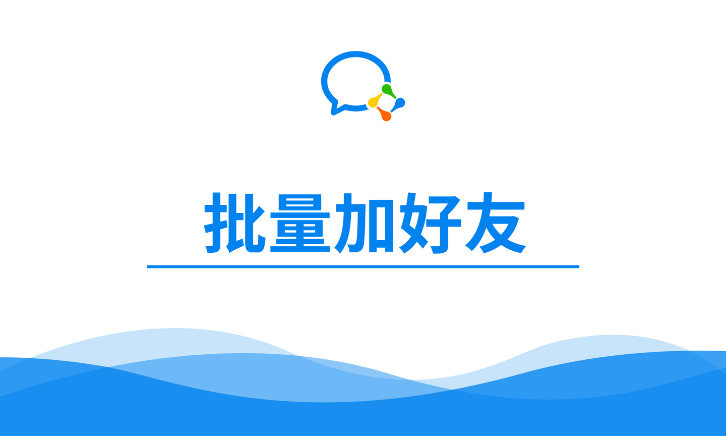 有了手机号信息企业微信如何批量加好友小裂变