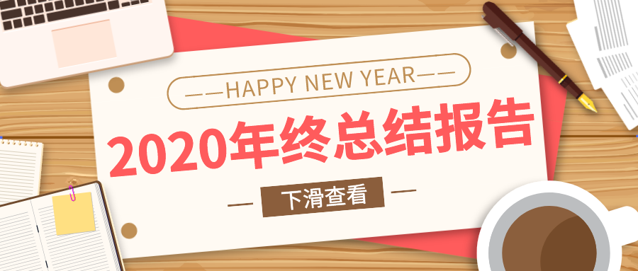 回顾2020展望2021