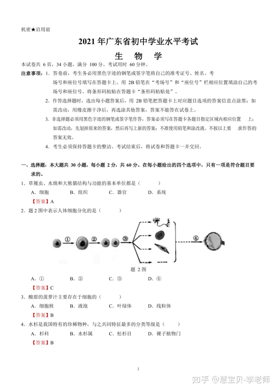 2021广东中考生物考题和答案