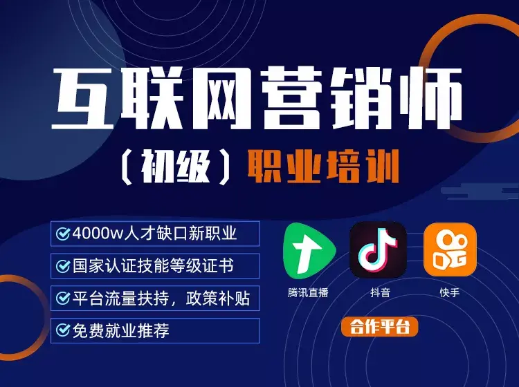 人社部等多部门发布新职业互联网营销师培训考核限时报名中下一个网红