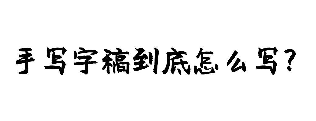 创意字体-手写字稿到底怎么写?