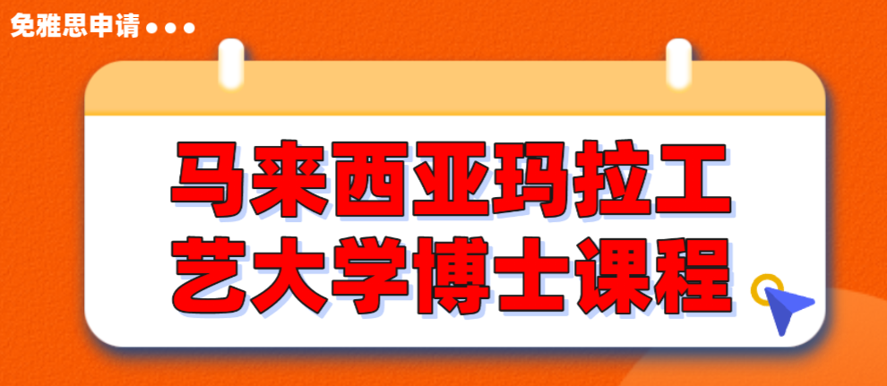 如何申请马来西亚玛拉工艺大学博士课程