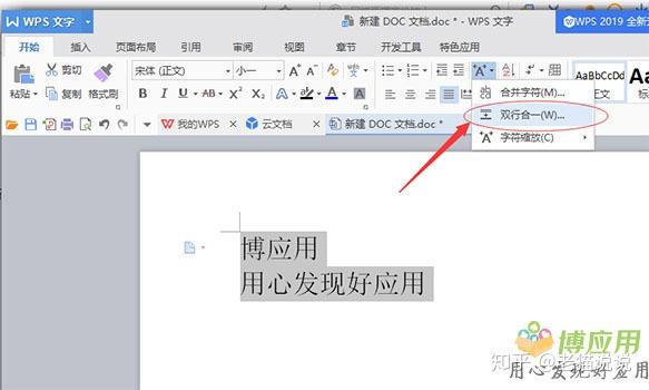 [博应用软件]wps文档怎么设置文字双行合一