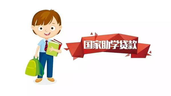 祝梦学业,祝你成功——2018国家助学贷款介绍